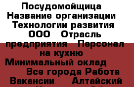 Посудомойщица › Название организации ­ Технологии развития, ООО › Отрасль предприятия ­ Персонал на кухню › Минимальный оклад ­ 26 000 - Все города Работа » Вакансии   . Алтайский край,Камень-на-Оби г.